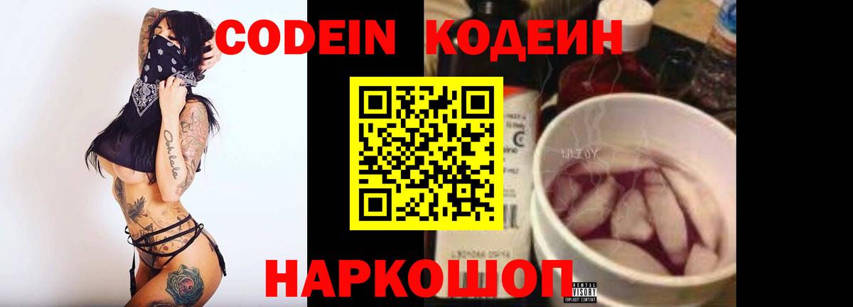 Codein напиток Lean (лин) Костомукша